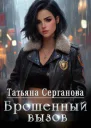 Брошенный вызов