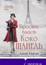 Бросить вызов Коко Шанель