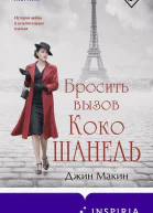 Бросить вызов Коко Шанель