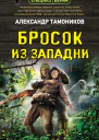 Бросок из западни