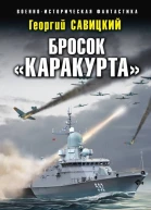 Бросок Каракурта