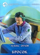 Бросок Саламандры