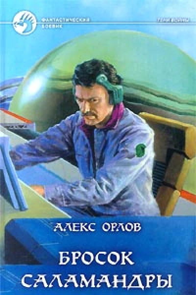 Бросок Саламандры