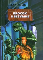 Бросок в безумие