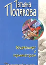 Брудершафт с терминатором Повесть