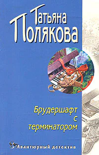 Брудершафт с терминатором Повесть