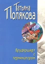 Брудершафт с терминатором