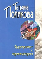 Брудершафт с терминатором