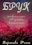 Брук