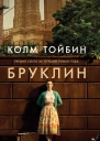 Бруклин Роман  Колм Тойбин  Пер с англ С Ильина