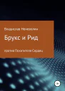 Брукс и Рид против Похитителя Сердец