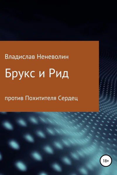 Брукс и Рид против Похитителя Сердец