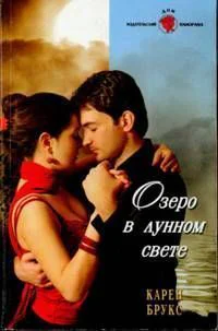 Брукс К Б89 Озеро в лунном свете Роман