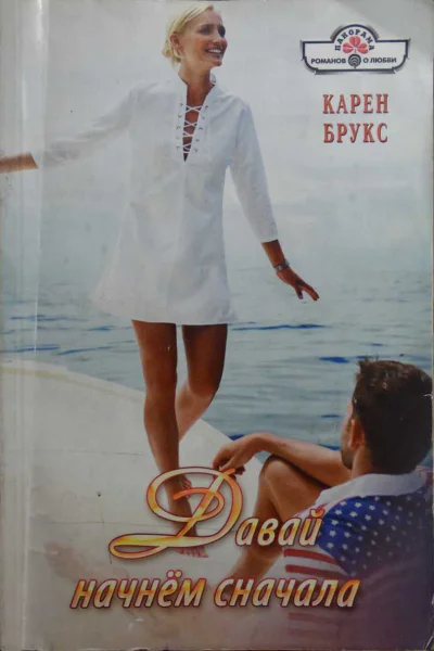 Брукс Карен Давай начнём сначала