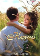 Брукс Карен Карусель Роман