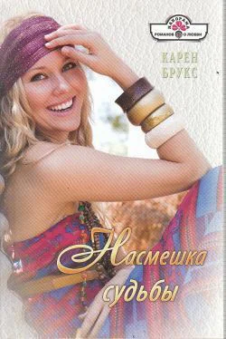 Брукс Карен Насмешка судьбы Роман