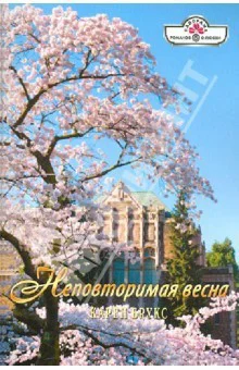 Брукс Карен Неповторимая весна