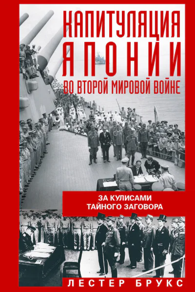 Брукс Лестер Капитуляция Японии во Второй мировой войне За кулисами тайного заговора