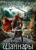 Брукс Т Легенды Шаннары