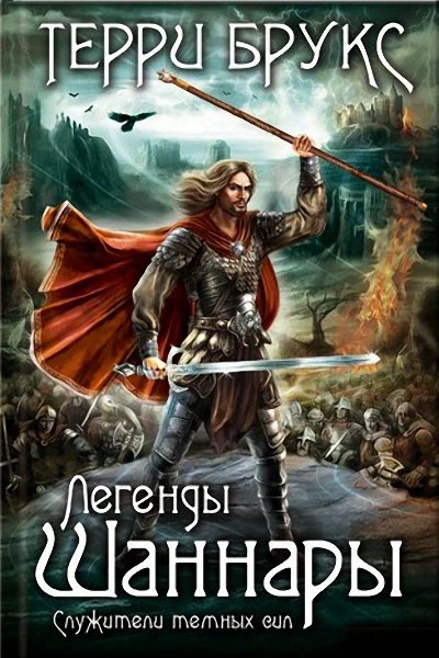 Брукс Т Легенды Шаннары