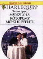 Брукс Х Мужчина которому можно верить Роман