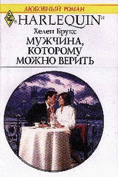 Брукс Х Мужчина которому можно верить Роман