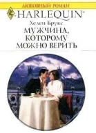 Брукс Х Мужчина которому можно верить