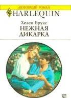 Брукс Х Нежная дикарка