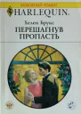 Брукс Х Перешагнув пропасть