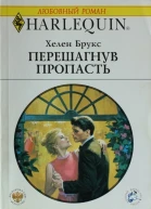 Брукс Х Перешагнув пропасть