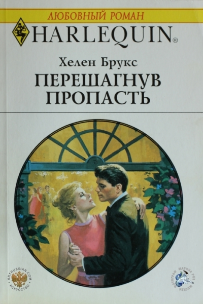 Брукс Х Перешагнув пропасть
