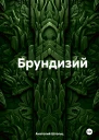 Брундизий