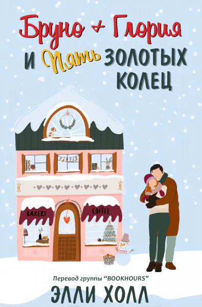 Бруно  Глория и пять золотых колец