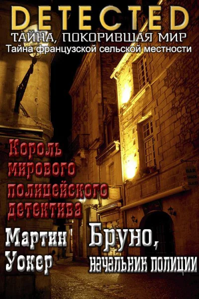 Бруно начальник полиции