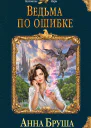 Бруша Анна Ведьма по ошибке