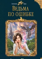 Бруша Анна Ведьма по ошибке