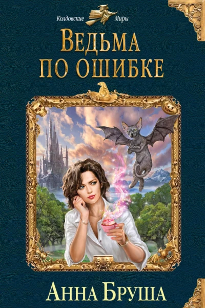 Бруша Анна Ведьма по ошибке