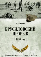 Брусиловский прорыв 1916 год