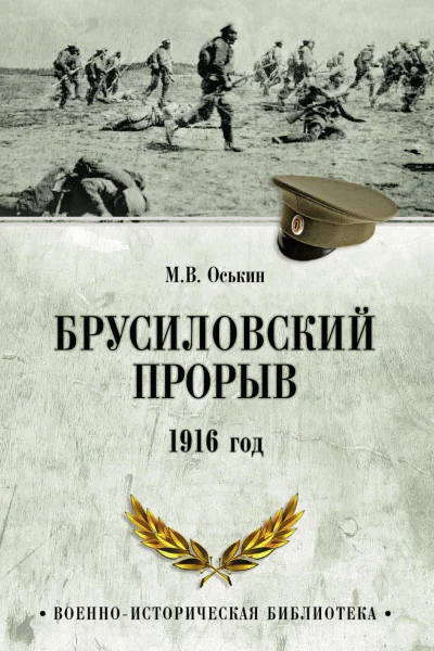 Брусиловский прорыв 1916 год