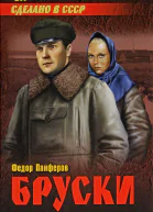 Бруски Том 1