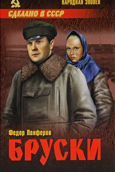 Бруски Том 1