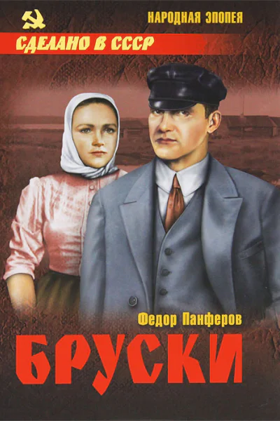 Бруски Том 2