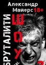 Бруталитишоу 03 СИ