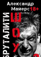 Бруталитишоу 03 СИ