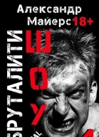 Бруталитишоу 04 СИ