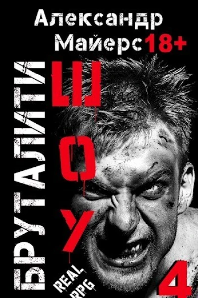 Бруталитишоу 04 СИ