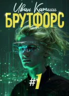 Брутфорс 1
