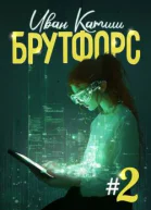 Брутфорс 2