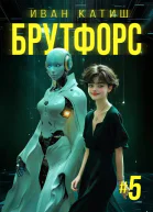 Брутфорс 5