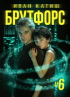 Брутфорс 6